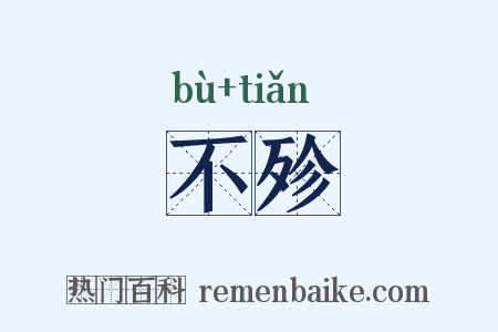不殄是什么意思的图片